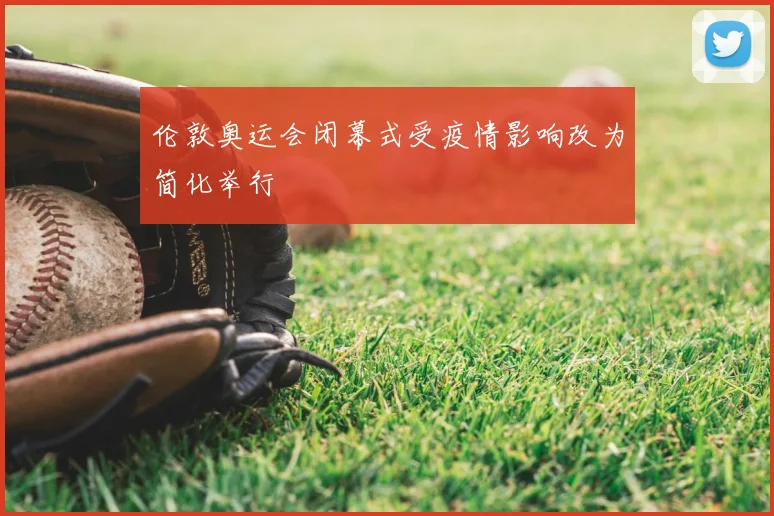 伦敦奥运会闭幕式受疫情影响改为简化举行