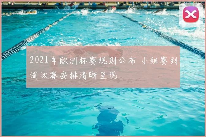 2021年欧洲杯赛规则公布 小组赛到淘汰赛安排清晰呈现