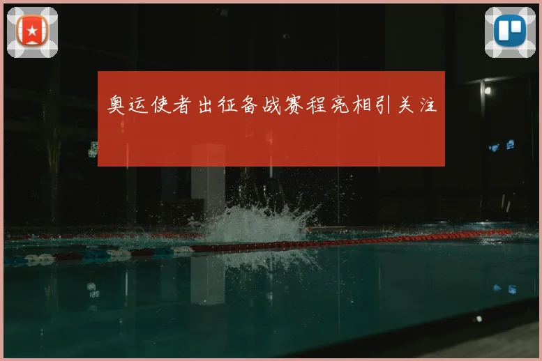 奥运使者出征备战赛程亮相引关注