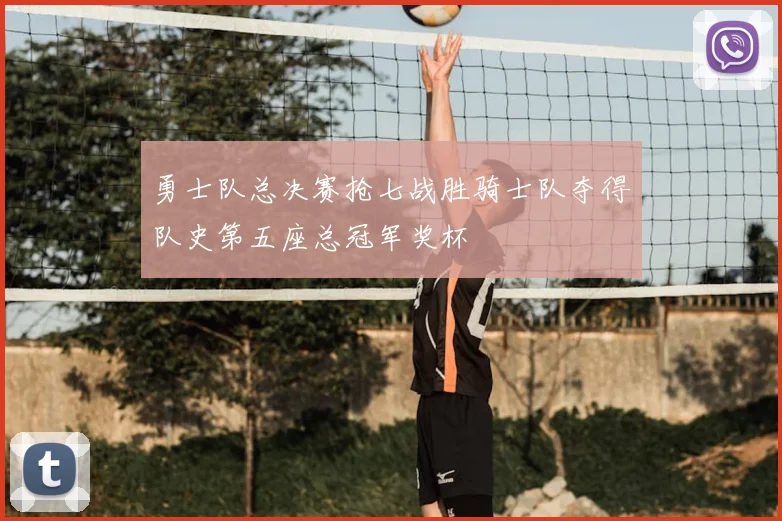 勇士队总决赛抢七战胜骑士队夺得队史第五座总冠军奖杯