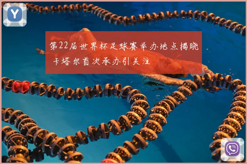 第22届世界杯足球赛举办地点揭晓 卡塔尔首次承办引关注