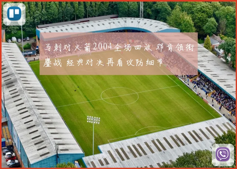 马刺对火箭2004全场回放 邓肯领衔鏖战 经典对决再看攻防细节