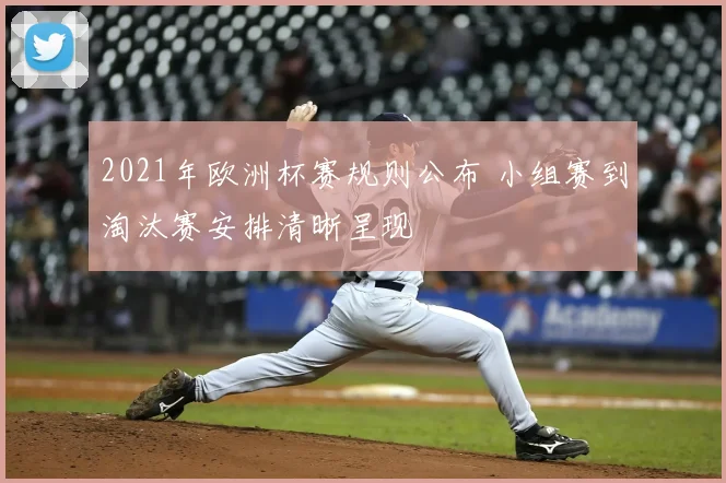 2021年欧洲杯赛规则公布 小组赛到淘汰赛安排清晰呈现