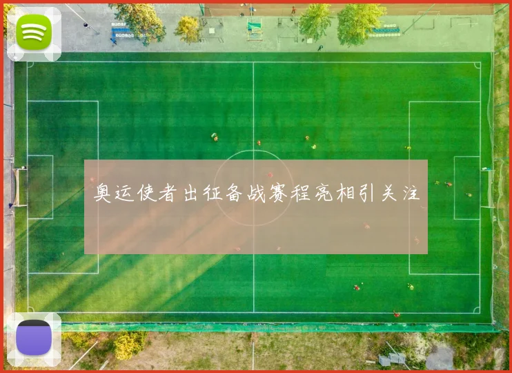 奥运使者出征备战赛程亮相引关注