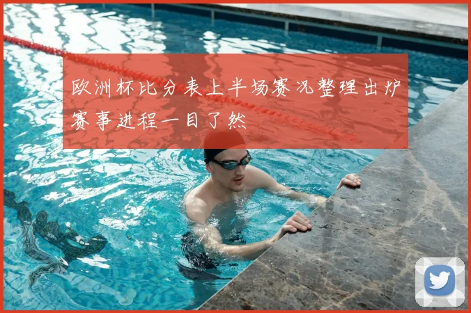 欧洲杯比分表上半场赛况整理出炉赛事进程一目了然