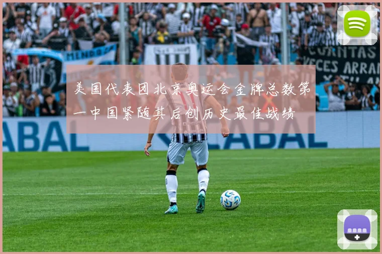 美国代表团北京奥运会金牌总数第一中国紧随其后创历史最佳战绩