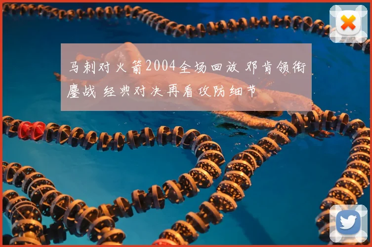 马刺对火箭2004全场回放 邓肯领衔鏖战 经典对决再看攻防细节