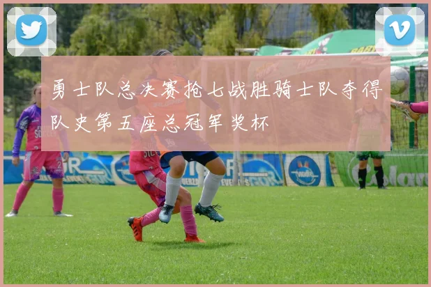 勇士队总决赛抢七战胜骑士队夺得队史第五座总冠军奖杯