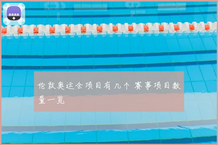 伦敦奥运会项目有几个 赛事项目数量一览