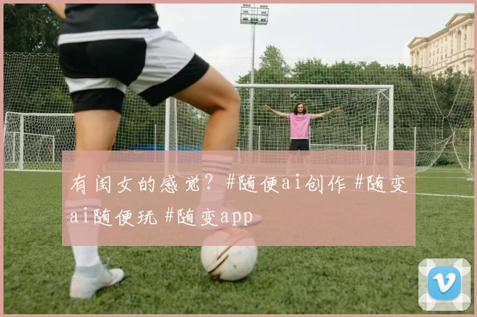 有闺女的感觉？#随便ai创作 #随变ai随便玩 #随变app