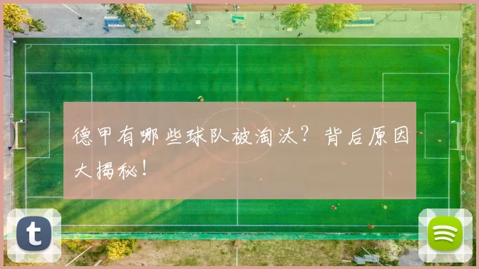 德甲有哪些球队被淘汰?背后原因大揭秘!