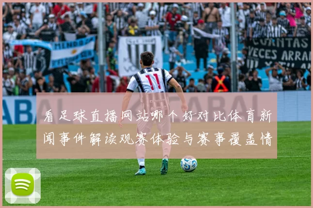 看足球直播网站哪个好对比体育新闻事件解读观赛体验与赛事覆盖情况