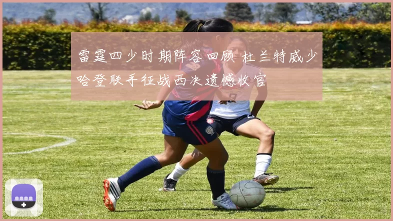 雷霆四少时期阵容回顾 杜兰特威少哈登联手征战西决遗憾收官