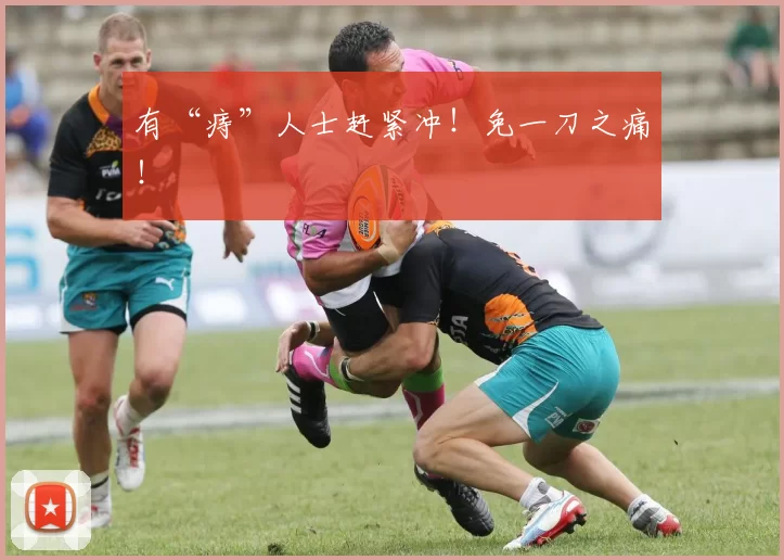 有“痔”人士赶紧冲！免一刀之痛！