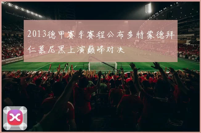 2013德甲赛季赛程公布多特蒙德拜仁慕尼黑上演巅峰对决