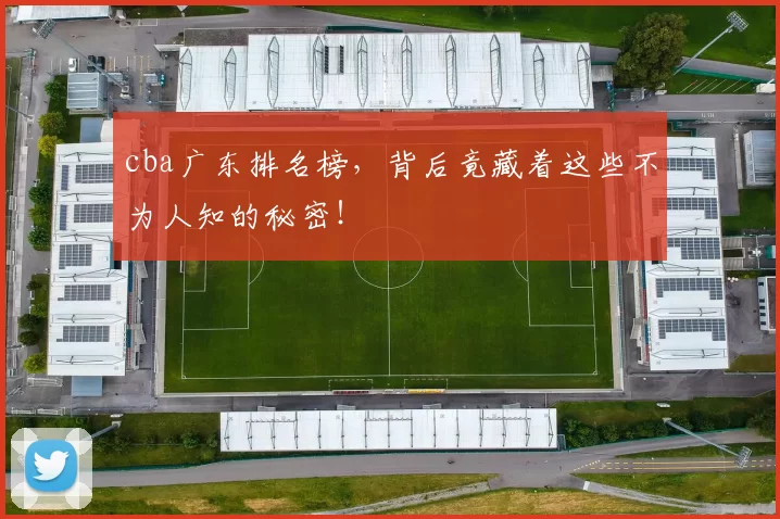 cba广东排名榜，背后竟藏着这些不为人知的秘密！