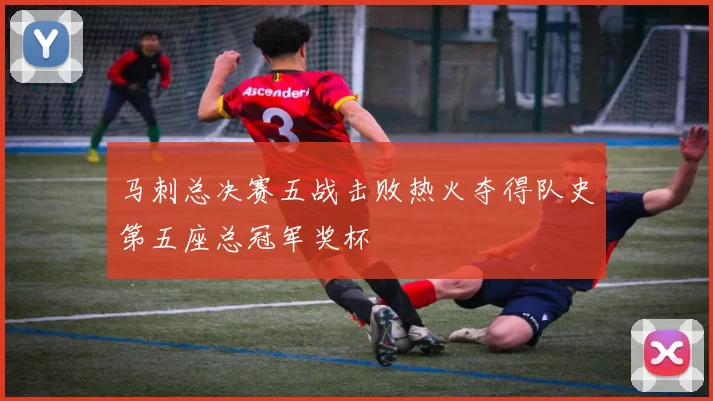 马刺总决赛五战击败热火夺得队史第五座总冠军奖杯