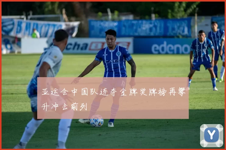 亚运会中国队连夺金牌奖牌榜再攀升冲击前列