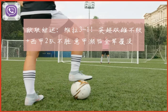 欧联综述：维拉3-1！英超双雄不败+西甲2队不胜 意甲濒临全军覆没