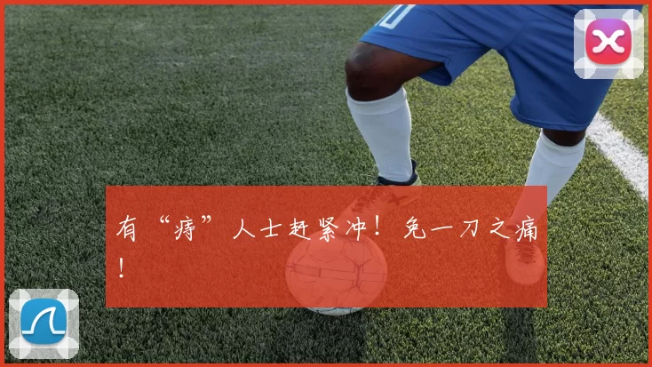 有“痔”人士赶紧冲！免一刀之痛！